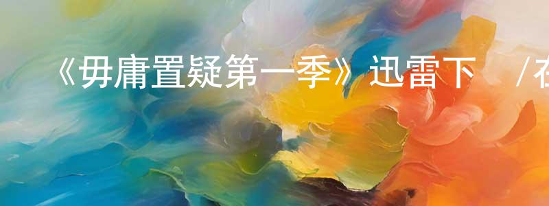 曾榮麗發布《毋庸置疑第一季》迅雷下載/在線觀看-犯罪歷史-美劇天堂